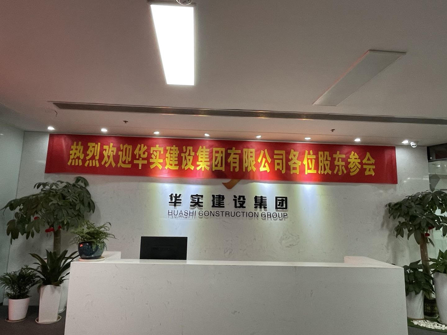 華實建設(shè)集團